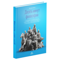 10-Minute Philosophy (in Russian)