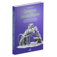 Communication Skills Training (in Russian)