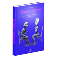 How to Listen with Intention (in Russian)