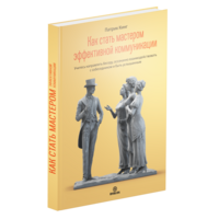 The Art of Impactful Communication (in Russian)