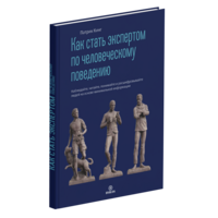 Become A Human Behavior Scientist (in Russian)