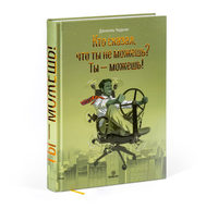 Who Says You Can’t? You Do (in Russian)
