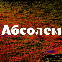 Absolem